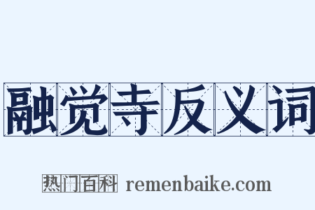 融觉寺反义词是什么意思的图片
